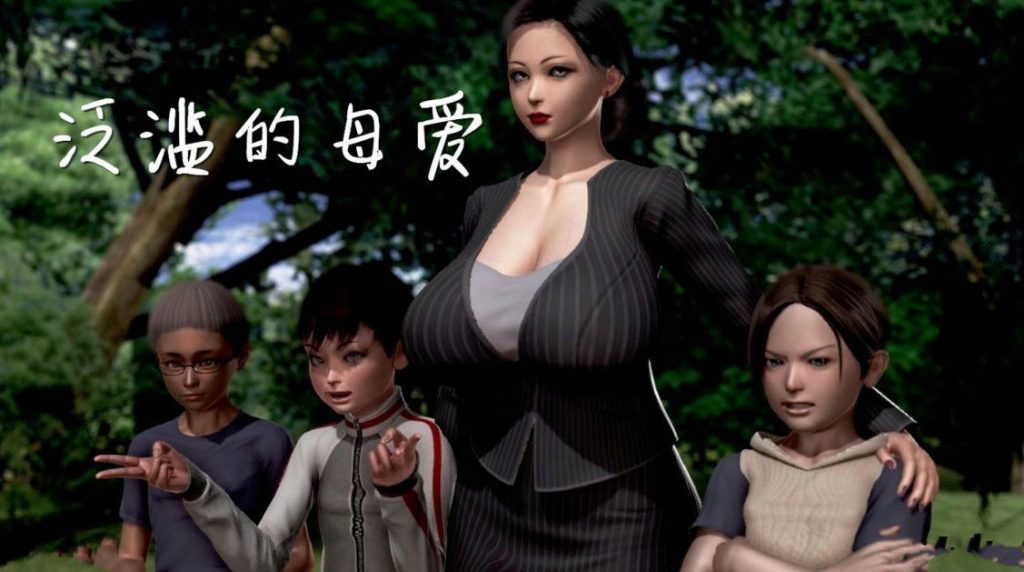 泛滥的母爱3D漫画_泛滥的母爱绅士漫画在线看_小葱拌大蒜漫画下载