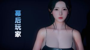 [3D漫画]幕后玩家-188绅士站