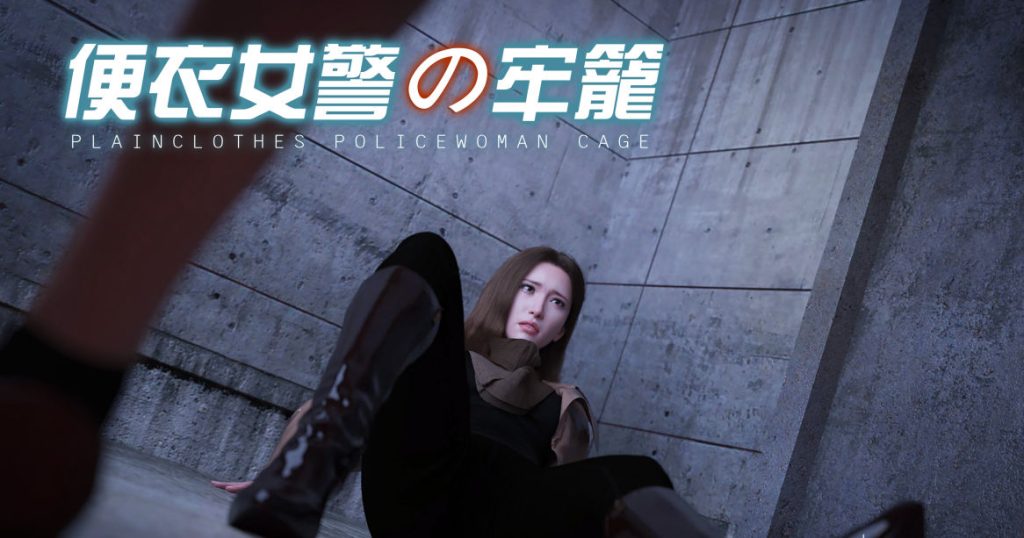 便衣女警の牢笼3D漫画_便衣女警の牢笼绅士漫画在线看_DY Heroine漫画下载
