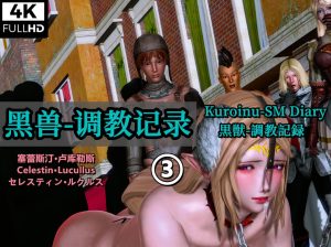 [3D漫画]黑兽-调教记录-188绅士站