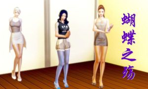 [3D漫画]蝴蝶之殇 第一季-188绅士站