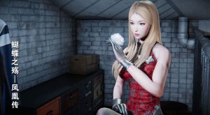 [3D漫画]蝴蝶之殇-凤凰传-188绅士站