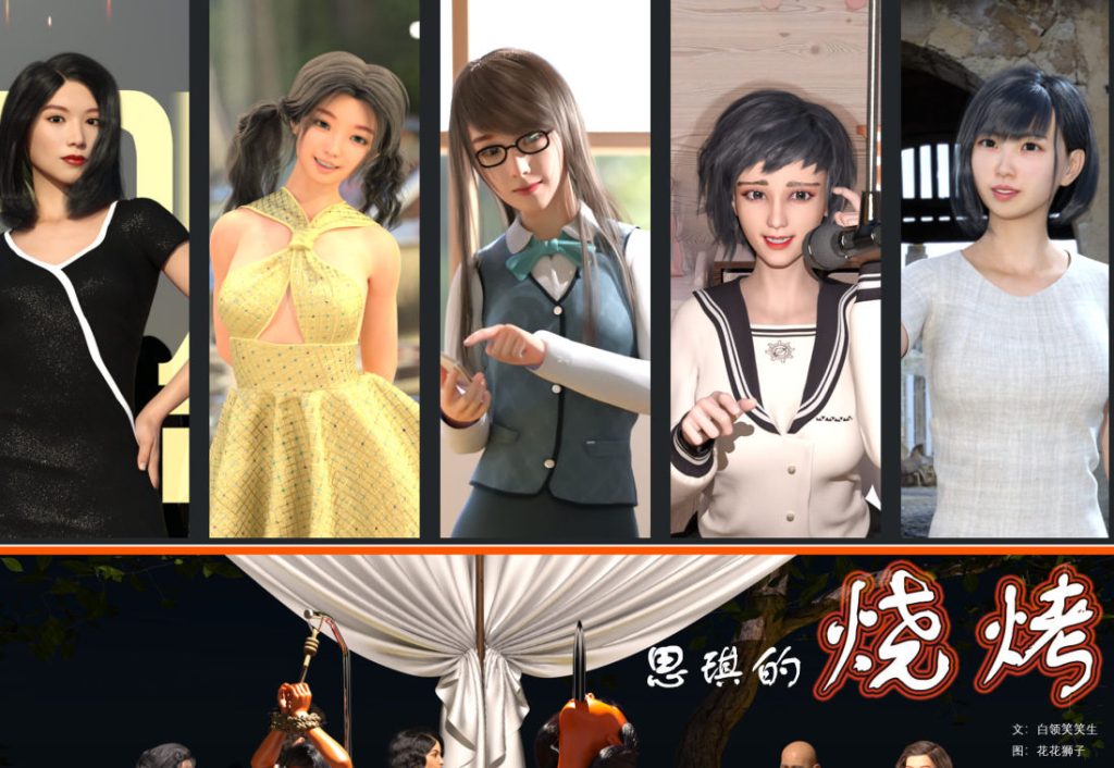 思琪的烧烤3D漫画_思琪的烧烤漫画在线看_花花狮子漫画下载