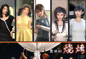 [3D漫画]思琪的烧烤-188绅士站