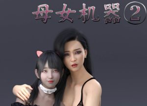 [3D漫画]机械特工：母女机器-188绅士站