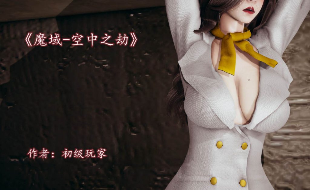 空中之劫3D漫画_魔域人间番外漫画在线看_初级玩家漫画下载