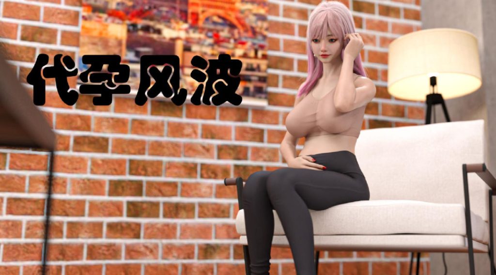 代孕风波3D漫画_代孕风波漫画在线看_小林绿子漫画下载