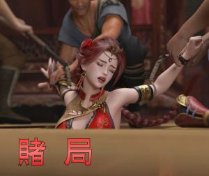 [3D漫画]赌局-188绅士站