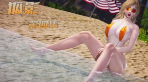 [3D漫画]狐影-188绅士站