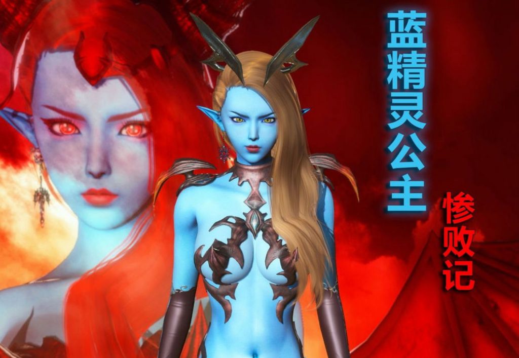 蓝精灵公主3D漫画_蓝精灵公主漫画下载_3D漫画下拉式在线看_Mr.R 作品