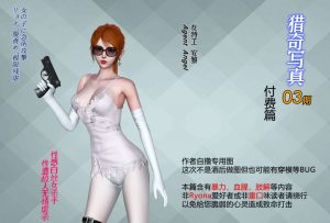 [3D漫画]猎奇写真-188绅士站