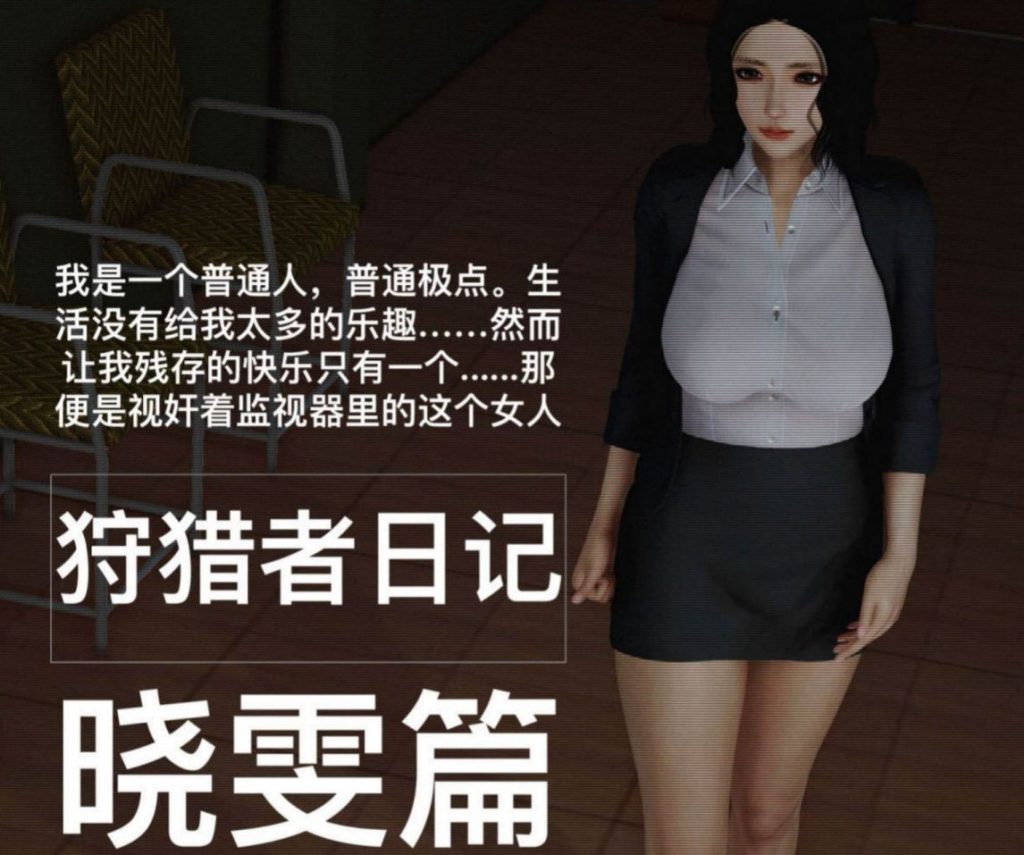 狩猎者日记-晓雯篇3D漫画_狩猎者日记-晓雯篇3D漫画下拉式观看_免费全彩漫画_A輪漫画免费下载