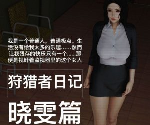 [3D漫画]狩猎者日记-晓雯篇-188绅士站