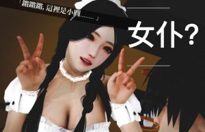 [3D漫画]狩猎者日记-X（梁苑 雯妧 肖敏敏）-188绅士站