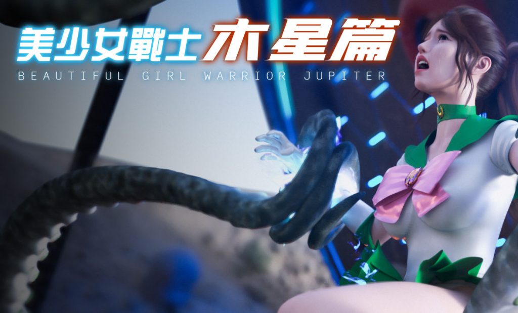 美少女战士-木星篇3D漫画_美少女战士-木星篇漫画下载_3D漫画下拉式在线看_免费全彩漫画_DY Heroine作品