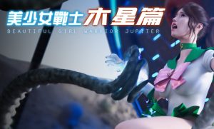 [3D漫画]美少女战士-木星篇-188绅士站
