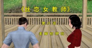 [3D漫画]丝恋女教师-188绅士站