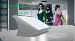 [3D漫画]模特奇遇-188绅士站