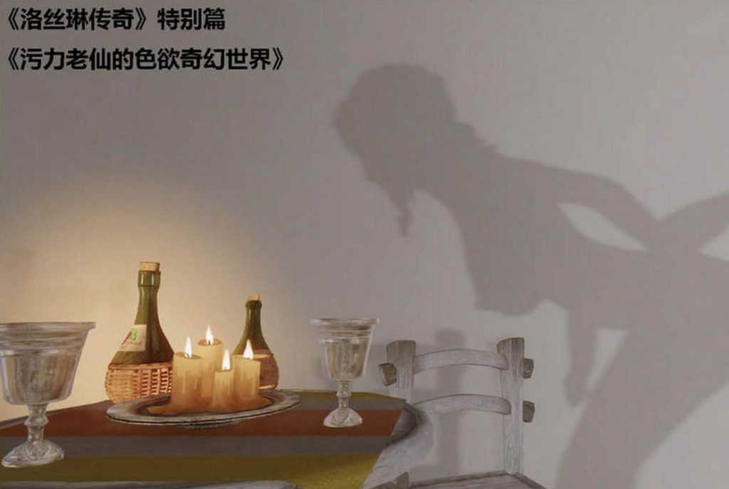 洛丝琳传奇3D漫画_洛丝琳传奇3D漫画下拉式在线看_免费全彩漫画_陈年老黄油的作品