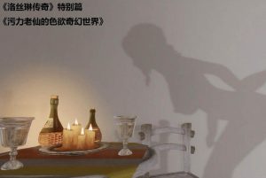 [3D漫画]洛丝琳传奇-188绅士站