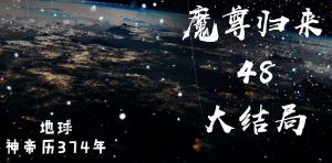 [3D漫画]魔尊归来-188绅士站