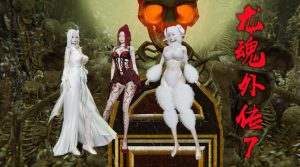 [3D漫画]龙魂外传-188绅士站