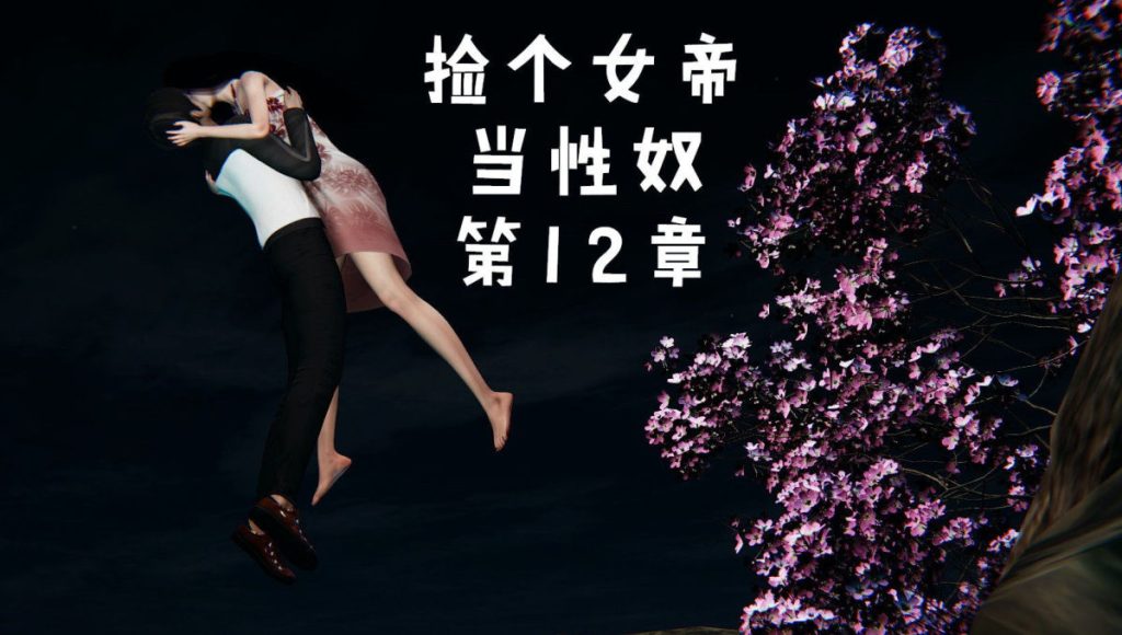 捡个女帝3D漫画_捡个女帝3D漫画下拉式在线看_免费全彩漫画_Moude的作品