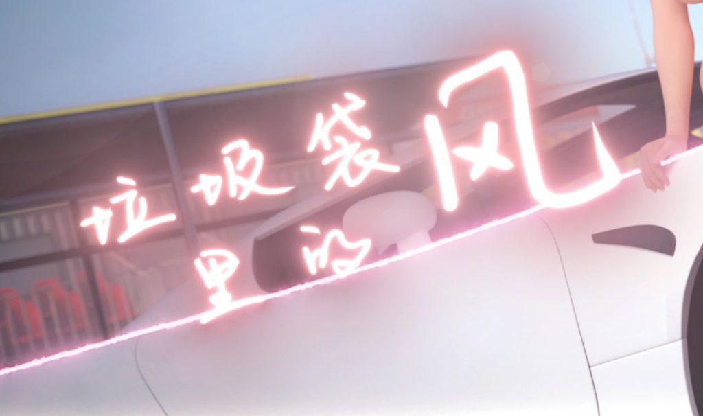垃圾袋里的风3D漫画_垃圾袋里的风3D漫画下拉式观看_免费全彩漫画_何止我一人作品