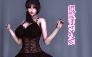 [3D漫画]摄影师的礼物-188绅士站