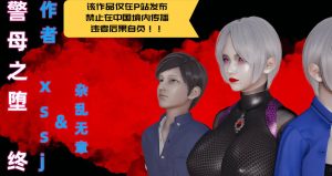 [3D漫画]警母之堕-188绅士站