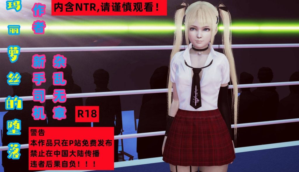玛丽罗斯的堕落3D漫画_玛丽罗斯的堕落3D漫画下拉式观看_免费全彩漫画_新手司机作品