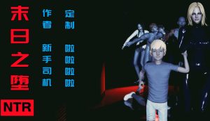 [3D漫画]末日之堕-188绅士站