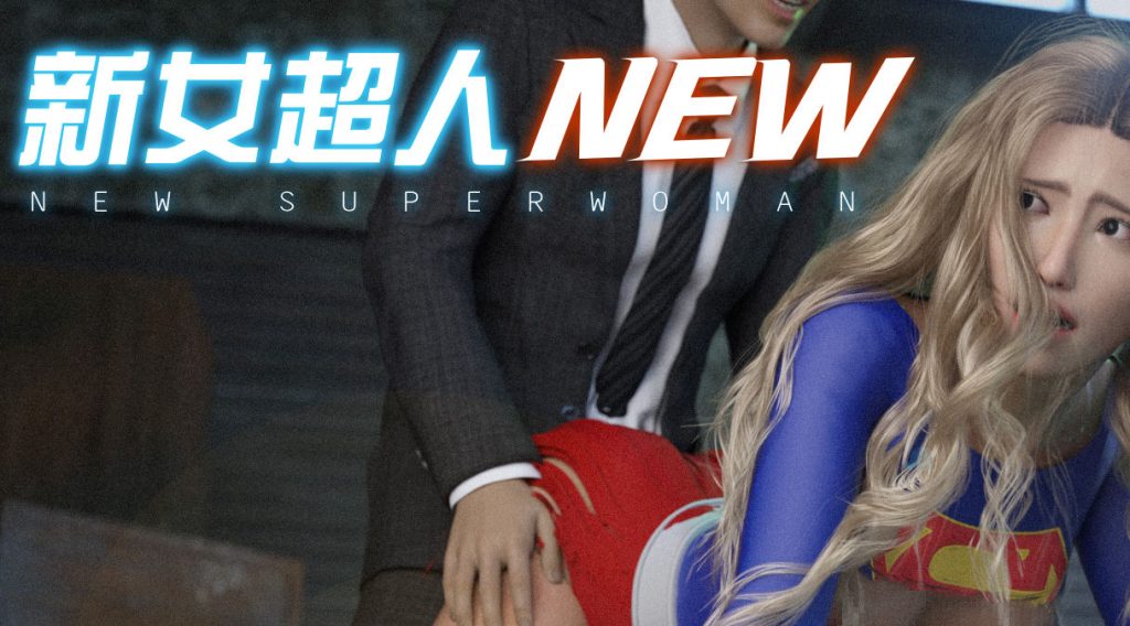 新女超人3D漫画_新女超人3D漫画下拉式观看_免费全彩漫画_DY Heroine作品