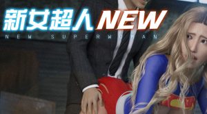 [3D漫画]新女超人-188绅士站