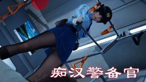 [3D漫画]痴汉警备官-188绅士站