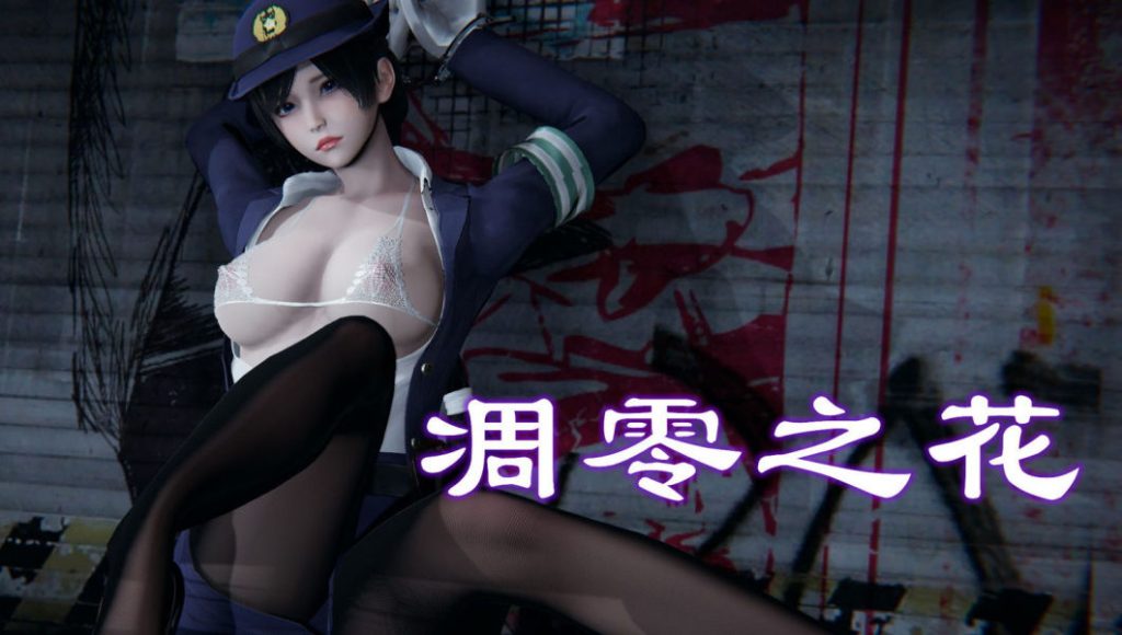 凋零之花3D漫画_凋零之花3D漫画下拉式观看_免费全彩漫画_EOTO作品