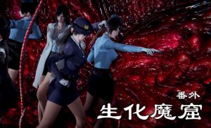 [3D漫画]生化魔窟-188绅士站