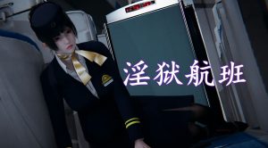 [3D漫画]淫狱航班-188绅士站