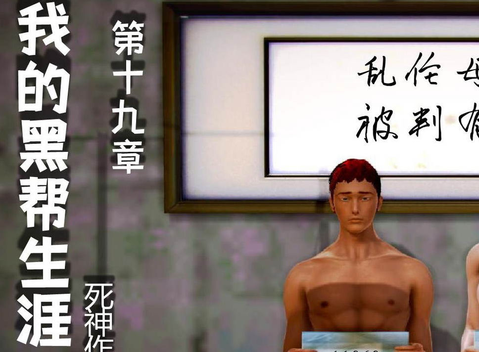 我的黑帮生涯3D漫画_我的黑帮生涯3D漫画下拉式观看_免费全彩漫画_死神作品