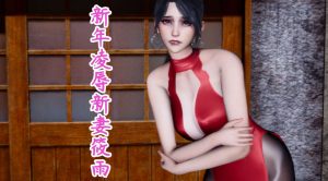 [3D漫画]新年凌辱新妻筱雨-188绅士站