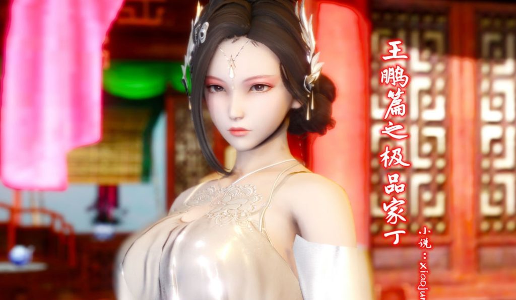 王鹏篇之极品家丁3D漫画_王鹏篇之极品家丁3D漫画下拉式观看_免费全彩漫画_唐的作品