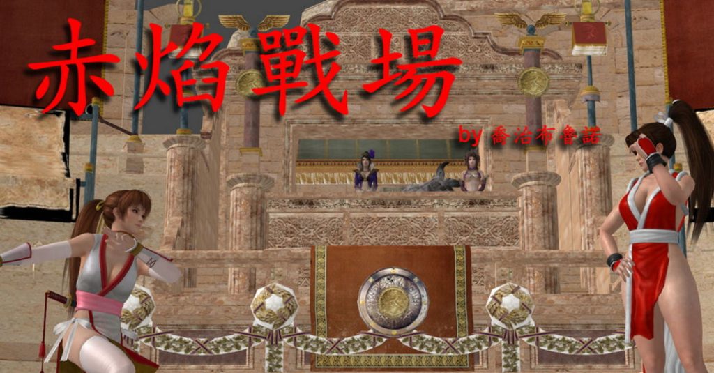 赤焰战场3D漫画_赤焰战场3D漫画下拉式观看_免费全彩漫画_乔治布鲁诺作品
