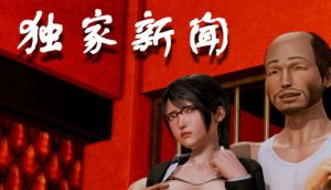 [3D漫画]独家新闻-188绅士站