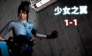 [3D漫画]少女之翼-188绅士站