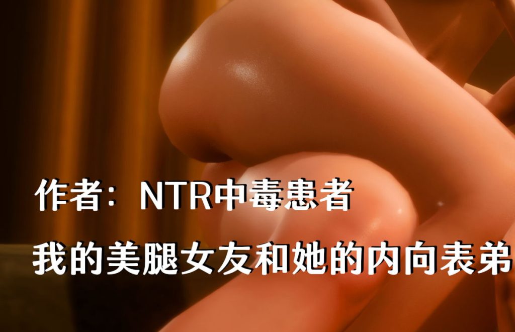 我的美腿女友和她的内向表弟3D漫画_我的美腿女友和她的内向表弟3D漫画下拉式观看_免费全彩漫画_NTR中毒患者作品