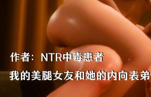 [3D漫画]我的美腿女友和她的内向表弟-188绅士站