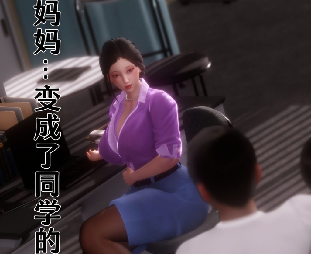 妈妈…变成了同学的3D漫画_妈妈…变成了同学的3D漫画下拉式观看_免费全彩漫画_NTR中毒患者作品