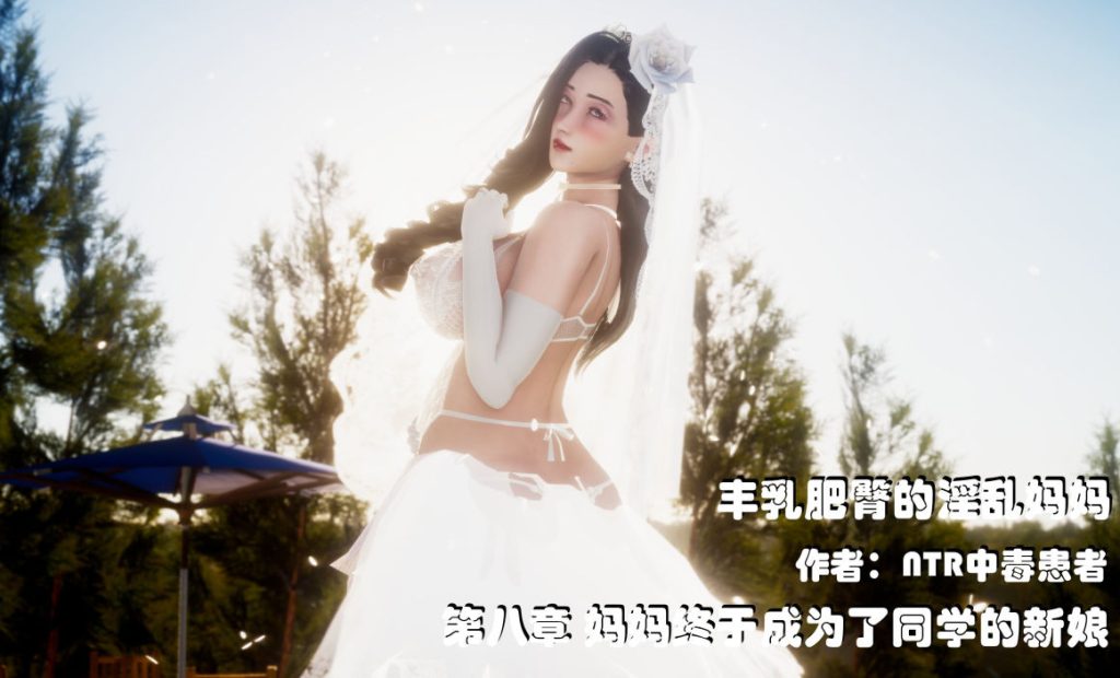 丰乳肥臀的淫乱妈妈3D漫画_丰乳肥臀的淫乱妈妈3D漫画下拉式观看_免费全彩漫画_NTR中毒患者作品