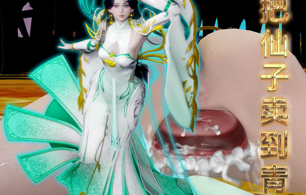 把仙子卖到青楼3D漫画_把仙子卖到青楼3D漫画下拉式观看_免费全彩漫画_圣盔鸽作品