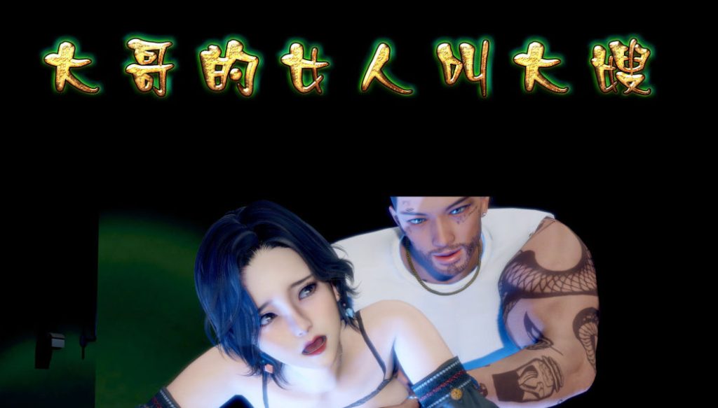 大哥的女人叫大嫂3D漫画_大哥的女人叫大嫂3D漫画下拉式观看_免费全彩漫画_圣盔鸽作品